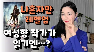 판타지 소설 추천 로맨스 작가의 나혼자만 레벨업 솔직 리뷰 