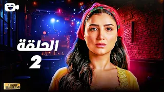 حصريا مسلسل إش إش الحلقة الثانية 2 رمضان 2025 مسلسل مي عمر 2025 