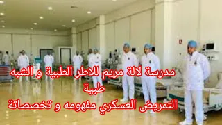 مدرسة لالة مريم للاطر الطبية و الشبهطبية التمريض العسكري مفهومه و تخصصاتة المباريات العسكرية 