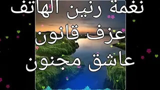 اجمل نغمة رنين الهاتف رنه موبايل عزف قانون عاشق مجنون دندنها