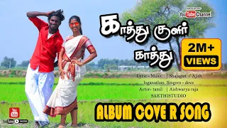 kathu kulir kathu full hd cover video song 2023