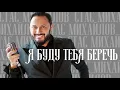 Стас Михайлов - Я буду тебя беречь