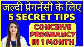 जल्दी प्रेगनेंसी के लिए 5 SECRET TIPS | HOW TO CONCEIVE PREGNANCY FAST