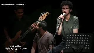 قصيده اخر مره اقابلك لابراهيم فرج 