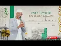 ሶላቱን ወተስሊሙ || ሙሀመድ አወል መንዙማ | SOLATUN WETESLIMU |  MUHAMMED AWEL MENZUMA