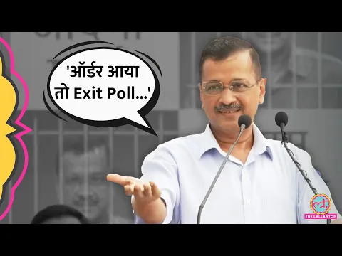 Download MP3 Exit Poll 2024 पर Tihar जेल जाने से पहले Arvind Kejriwal ने क्या बताया?