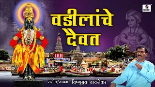 vadilanche daivat shree vitthal bhajan vishnubua vavanjekar sumeet music
