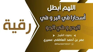 رقية اللهم أبطل أسحارا في البر و في البحر و في الجو عمر العاطفي 