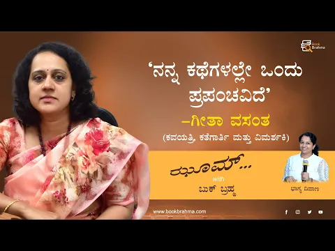 Download MP3 Making a review is not that easy Geetha Vasantha Interview | Zoom With Book Brahma | Kannada