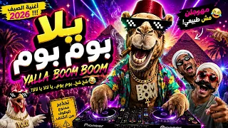 يلا بوم بوم      أغنية صيف المصرية                                          دندنها