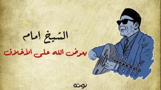 يعوض الله على الأخلاق مع الكلمات الشيخ إمام 