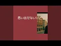 Download Lagu 思い出せないけど