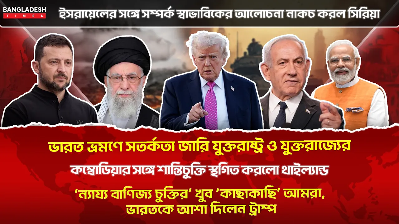 ১০ মিনিটে গোটা বিশ্বের সারাদিনের সর্বশেষ আলোচিত সব খবর