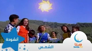 الشمس إيقاع الشمس الرائعة من ألبوم الطفل والبحر قناة سنا SANA TV  الشمس إيقاع الشمس الرائعة من ألبوم الطفل والبحر قناة سنا SANA TV