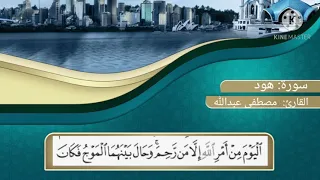 وقال اركبوا فيها سورة هود القارئ مصطفى عبدالله 