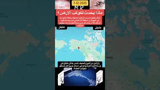 مخاوف العلماء بدأت بالتحقق بعز زلزالين مدمرين في اليونان و كندا خلال دقائق             زلزال       دندنها