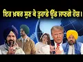 Download Lagu ਇਹ ਖ਼ਬਰ ਸੁਣ ਕੇ ਤੁਹਾਡੇ ਉੱਡ ਜਾਣਗੇ ਹੋਸ਼। | Punjabi News | Panjab Tv