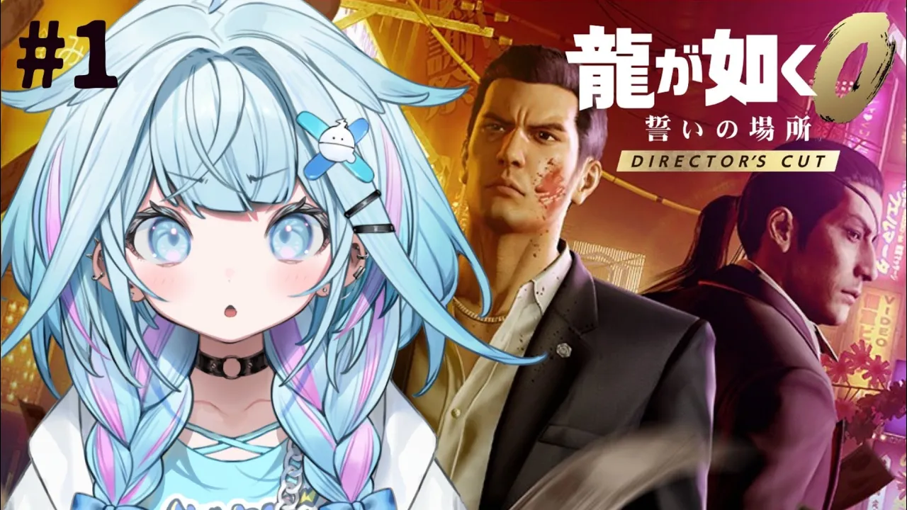 【龍が如く0】極から0へ！完全初見で行く…👊#1 ※ネタバレあり【水宮枢／ホロライブDEV_IS】