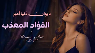                                     الفؤاد المعذب   ديوان د نيا أمير دندنها
