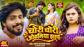 #Video | चोरी चोरी ओढ़निया झाप | #Pankaj Matalbi Yadav & Anjali Bharti | New Maghi Song 2026
