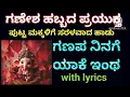 ಗಣಪ ನಿನಗೆ ಯಾಕೆ ಇಂಥ ll Ganapa Ninage Yake Intha ll with lyrics ll ಗಣೇಶ ಹಬ್ಬದ ಹಾಡು ll #ಗಣಪನಿನಗೆ #ganap