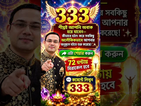72 ঘণ্টায় কি সত্যিই মিরাকেল ? Just Type 333