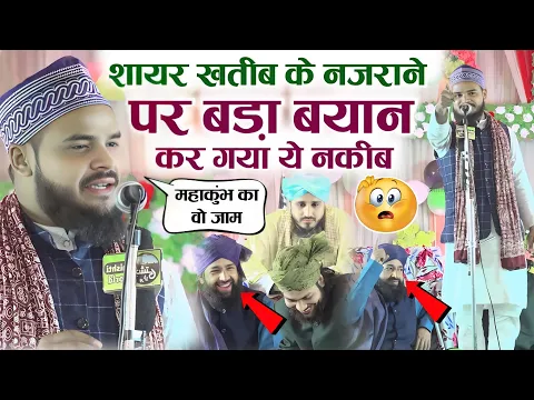 शायर और खतीब के हवाले से बड़ा बयान कर गया प्रतापगढ़ का ये नक़ीब New Nizamat Shaban Raza Barkati 2025