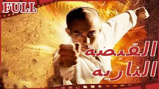 مترجم للعربية فيلم القبضة النارية I Fury Fist I أكشن FULL I 