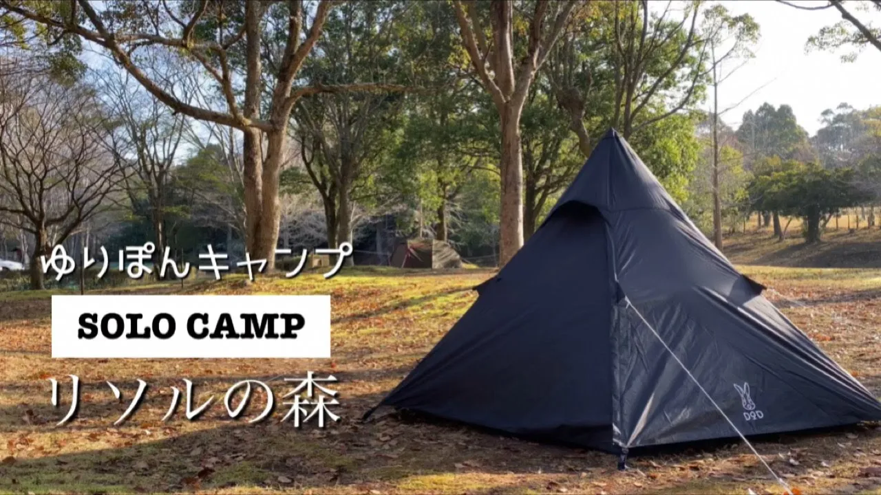 【アラフィフソロキャンプ】はじめての平日のキャンプ場は人が少なくて最高でした！！（リソルの森/千葉県長生郡長柄町） サムネイル