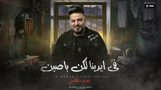جديد        موال فى ايدينا لكن باصين   محمد سلطان   مواويل شعبى جديد      دندنها
