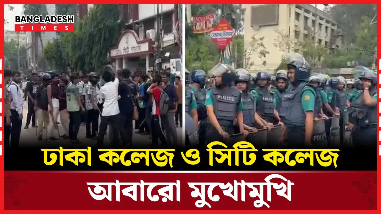 ঢাকা কলেজ ও সিটি কলেজ আবারো মুখোমুখি
