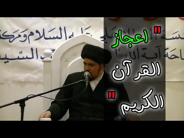 ⁣أين تَكمن معجزة القرآن الكريم - السيد منير الخباز