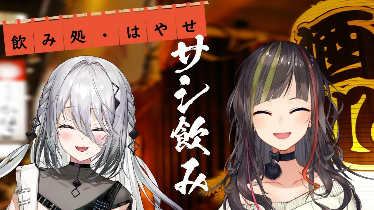 【#毎日早瀬とサシ飲み】29日目　早瀬走×ソフィア・ヴァレンタイン　part.57