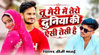 Tu Meri Me Tero Duniya Ki Esi Tesi : DG Mawai (Official Video) LLB | Jodhpur Pesi | School Me Topper