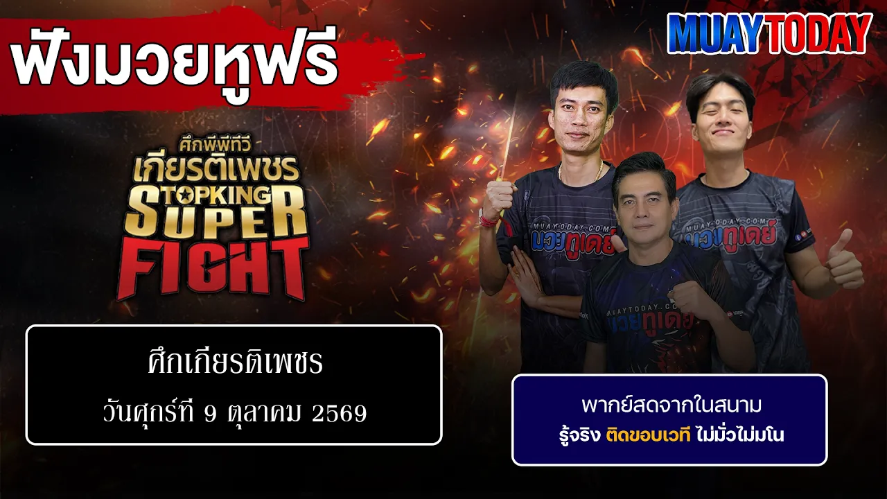 🔴 LIVE: มวยหู..จ่าตุ่ย ศึก.....มวยไทยเกียรติเพชร ซุปเปอร์ไฟต์ วันเสาร์ที่ 10 ตุลาคม 2569 2026-10-10 09:03