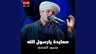 صعايدة يارسول الله   سيدنا الحسين ٢٠١٩ دندنها