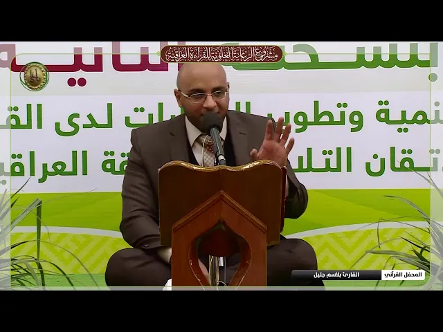 ⁣القارئ بلاسم جليل || تواشيح في محفل افتتاح مشروع الرعاية العلوية للقراءة العراقية