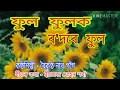 Download Lagu Phul phulok rodore Phul ( ফুল ফুলক ৰ'দৰে ফুল )