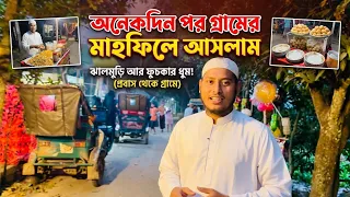 অনেক দিনপর নিজের গ্রামের মাহফিলে আসলাম