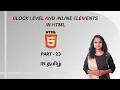 BLOCK LEVEL AND INLINE ELEMENTS IN HTML HTML TUTORIAL - PART 23 TAMIL DEVELOPER TECHIES
