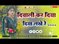 Lagu Diwali Kar Diya Lakhe Re 💗 New Trending Nagpuri Dj Remix Song || Diwali Special Remix 🌿