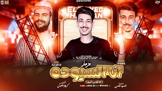 مزمار انا السيوده قلب البابا   السيد حسن   كريم ناعوس   جديد      دندنها