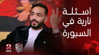 الكورة مع فايق القندوسي وإمام من اجمد لعيبة الكورة في مصر اسئلة صعبة لـ كهربا في فقرة السبورة 
