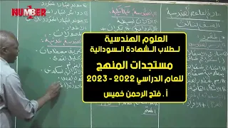 الهندسية مستجدات المنهج للعام الدراسي 2022 2023 أ فتح الرحمن خميس حصص الشهادة السودانية 