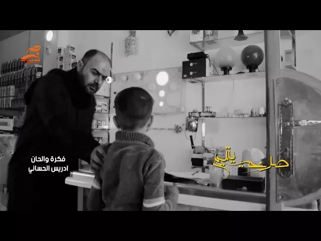 ⁣صرخة يتيم | ادريس الحساني وناظم الشاوي والبرعم عباس ومريم الحساني