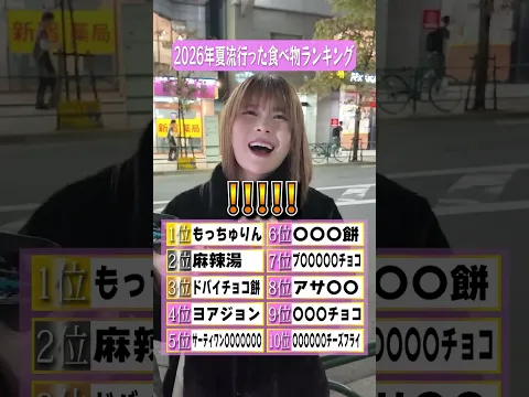 2026年夏流行った食べ物ランキング! #さくらチャンネル #さくら #ランキング