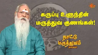 கருப்பு உளுந்தின் மருத்துவ குணங்கள்! | Nattu Maruthuvam | Sun Life