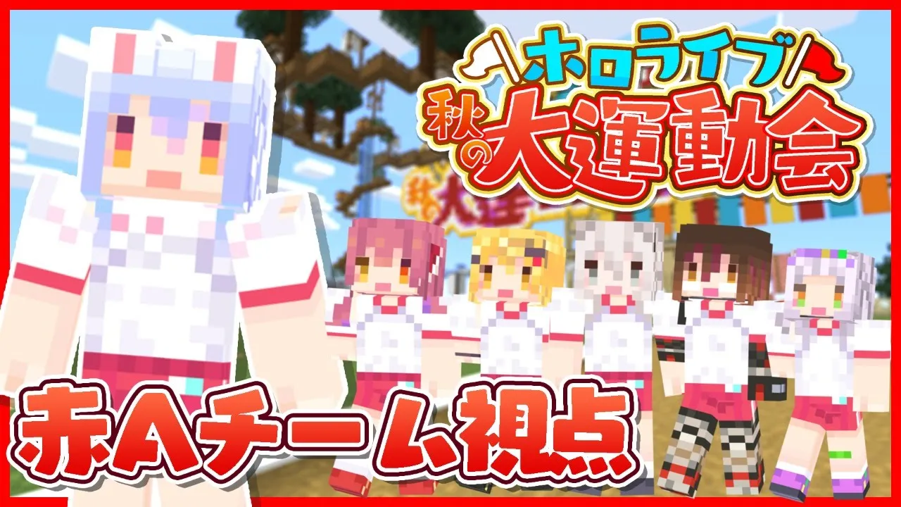 ホロライブ秋の大運動会！赤Aチーム視点【#ホロライブ運動会 / Minecraft】