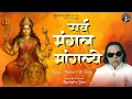 Lagu Sarva Mangala Mangalye - 108 Times Chanting | सर्व मंगल मांगल्ये | Ravindra Jain | Maa Durga Mantra