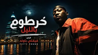                                 فيفتي باوند   خرطوم بالليل                                          دندنها